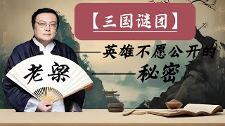 【老梁故事会】三国英雄之谜：关羽、刘备、诸葛亮的真实身份三国英雄的神秘来历与未解之谜探索卧龙凤雏的千古之谜 关羽 刘备 诸葛亮三国 英雄来历老梁故事汇阿牛故事会 [upl. by Mira]