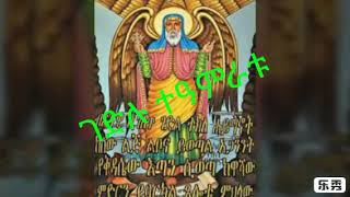 Gedlu Tamiratu ገድሉ ተዓምራቱ የተሃይማኖት መዝሙር Ethiopian othodox Teklehaymanot Mezmur [upl. by Natica10]