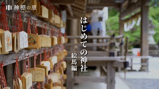 はじめての神社 絵馬編 神棚の里 [upl. by Rafi]