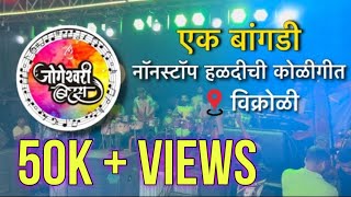 Jogeshwari Beats  Ek Bangadi  Nonstop Haldi koligeet [upl. by Syman]