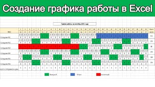 Создание графика работы в Excel  Урок эксель для начинающих [upl. by Gina]