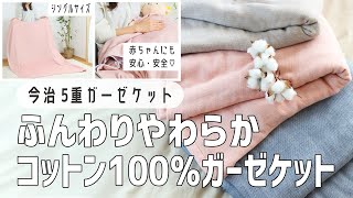 【今治タオルのガーゼケット】とにかく触り心地がいい♡1年中使えるコットン100％のおすすめガーゼケット [upl. by Modestia]