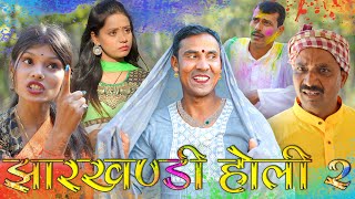 Jharkhandi holi 2 झारखंडी होली 2mahendracomedy khorthacomedy jharkhandicomedy jharkhandiholi [upl. by Cirdes]