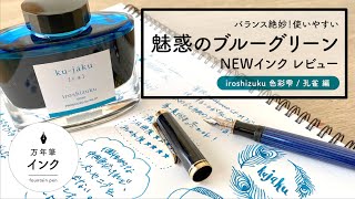 色彩雫 孔雀 iroshizuku kujaku【万年筆インクレビュー】 [upl. by Toll]