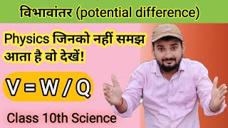 विभावांतर  vibhavantar  potential difference  Ritesh sir [upl. by Eenahpets]