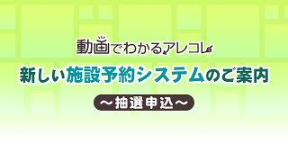 新しい施設予約システムのご案内～抽選申込～ [upl. by Anwahsiek]