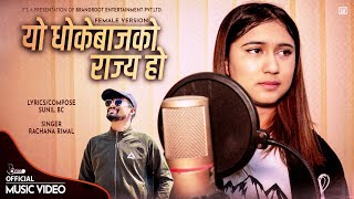 Yo Dhokebajko Rajya Ho  Rachana Rimal • Sunil BC • New Nepali Song 2023 • 2079 • Female Version [upl. by Salzhauer]