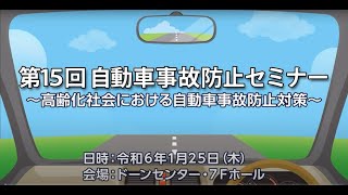 第１５回自動車事故防止セミナー [upl. by Marjie]