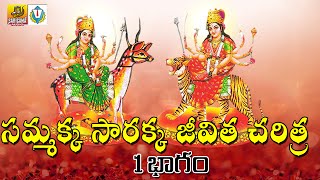 1 Sammakka sarakka Charitra Full  Medaram Sammakka Sarakka Songs  Telangana Devotional Songs [upl. by Nosdrahcir465]