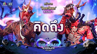 คิดถึง  หน้ากากโทสะโมหะ  THE MASK SOULMATE หน้ากากคู่แท้ [upl. by Aicilf]