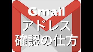 Gmailアドレスの確認方法iPhoneiPadAndroid [upl. by Aihselef500]