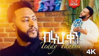 💥“ብሩህ ቀን” Track 2 ከ፩ምዕራፍ Album ቴዲ ታደሰ Biruh ken Teddy Tadesse vol4 20162023 [upl. by Ettelorahc461]