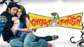 Premer Kahini 2008 l DevKoel Mallick l Full Movie Facts And Review [upl. by Aihselat]