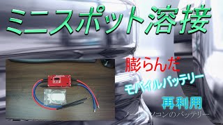 【DIY】ミニスポット溶接機 ポータブル DIY用 18650各種溶接 [upl. by Tteltrab]