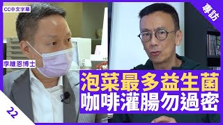 泡菜發酵不當可致癌 咖啡灌腸過密影響免疫系統 納豆、泡菜汁最多益生菌  鄭丹瑞《健康旦》 李維恩 博士 Part 22 CC中文字幕 [upl. by Suoivatram]