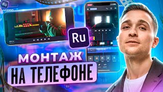 Монтаж на телефоне для НОВИЧКОВ от А до Я  Как монтировать ВИДЕО на iPhone и Android  Adobe Rush [upl. by Wallraff]