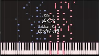 Kikuo きくお  Pokkan Kara ぽっかんカラ Piano Transcription [upl. by Nigem]