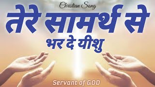 Tere Samarth Se  तेरे सामर्थ से  christian songs [upl. by Rus]