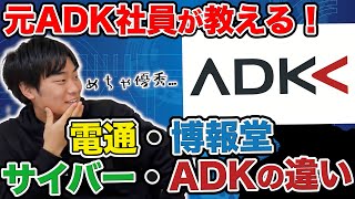 【就活】広告代理店登場！元ADK社員が教える電通博報堂サイバーエージェントADKの違いとインターンシップの課題を公開！【新卒採用】 [upl. by Adlaremse851]