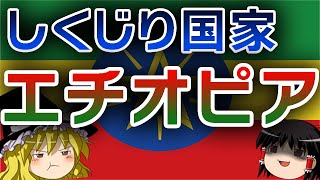 【ゆっくり解説】しくじり国家～エチオピア連邦民主共和国～ [upl. by Victorine]