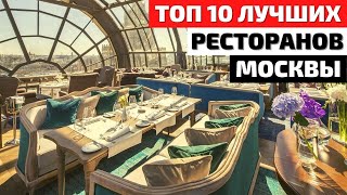 Топ 10  Лучшие Рестораны Москвы  Обзор Ресторанов Москвы [upl. by How]