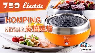 759 Electric Homping 韓式桌上炭燒烤爐  隨時隨地享受炭燒獨特的煙燻滋味！ [upl. by Hackett425]