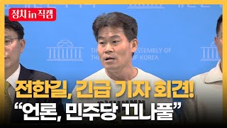 긴급기자회견 보수 일타 강사 전한길 quot언론 민주당 끄나풀quot ㅣTBC 정치in직캠 [upl. by Ahcropal]