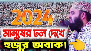 মিজানুর রহমান আজহারী নতুন ওয়াজ 2024 Mizanur Rahman azhari Habib new waz [upl. by Bear]