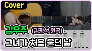 그녀가 처음 울던 날 김광석 I 김우주 Ver I 기타악보코드커버 [upl. by Mas]