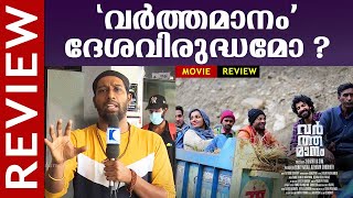 Varthamanam  Malayalam Movie Review  Parvathy Thiruvothu  Roshan Mathew  Kaumudy [upl. by Dorej]