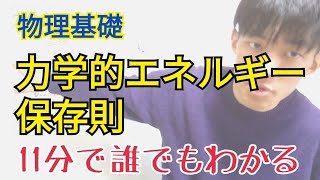 力学的エネルギー保存則が11分でわかる動画【物理基礎】（物理） [upl. by Natividad565]