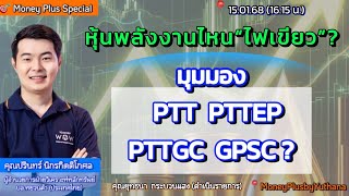 หุ้นพลังงานไหนquotไฟเขียวquot  มุมมอง PTT PTTEP PTTGC GPSC  คุณปรินทร์ 150168 1615 น ช่วง2 [upl. by Karolyn]