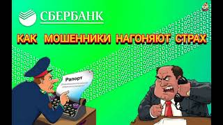 КАК МОШЕННИКИ НАГОНЯЮТ СТРАХ [upl. by Cullin]