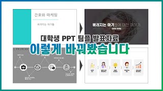 대학교 발표 PPT 디자인 이렇게 바꿨습니다ㅣ망피티 콘테스트ㅣ이지쌤 파워포인트 강의 [upl. by Eibbed100]