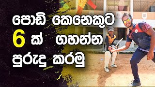 Ways to Teach Young Players to Hit a Six in Cricket  Fielding JayA [upl. by Leahcimed82]