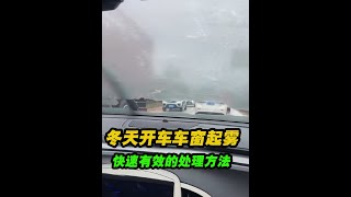 冬天開車車窗容易起霧，有效除霧的方法汽車知識 車窗起霧 車內起霧怎么快速去除 [upl. by Chapa]