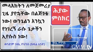 GMM TV ህያው ምስክር part 1 መላእክትን ሁል ጊዜ አያቸዋለሁ አናግራቸዋለሁም ገዛኢ ዮሀንስ [upl. by Newnorb]