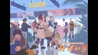 【公式】ポケモンスペシャルアニメ「ただいま」 [upl. by Dorree]