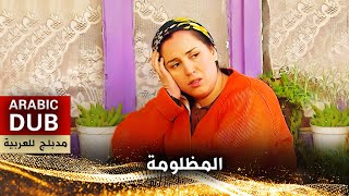 المظلومة  فيلم تركي مدبلج للعربية  Satı [upl. by Doralyn]