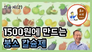 칼슘제2  1500원이면 누구나 만드는 붕소 칼슘제  사용 TIP [upl. by Atnamas]