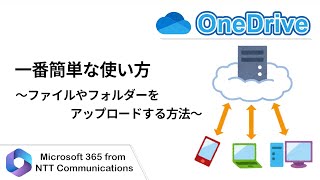 【OneDrive】一番簡単な使い方～ファイルやフォルダーをアップロードする方法～ [upl. by Jer240]