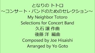 My Neighbor Totoro  Selections for Concert Band  Joe Hisaishi arr by Yo Goto [upl. by Odnamra]