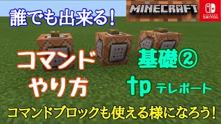 【マイクラ】コマンドのやり方 基礎②ｔｐ テレポート Switch対応 コマンドブロックで試してみよう Minecraft [upl. by Leamsi]