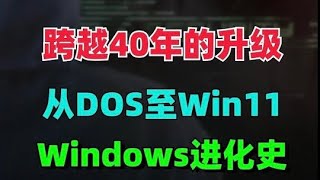 跨越40年的Windows系統進化史 從MSDOS一步步升級至最新Windows11 電腦 電腦知識 Windows [upl. by Enomyar]