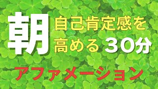 朝のアファメーション自己肯定感を高める３０分 [upl. by Sutton]