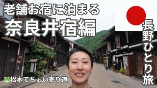 老舗お宿に泊まる！奈良井宿編【長野ひとり旅】 [upl. by Cr]