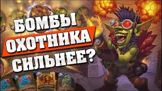 НОВЫЙ ОХОТНИК КОНТРИТ БОМБОВОИНА Hearthstone  Возмездие Теней [upl. by Adniram538]