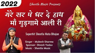 2022 शीतला माता का सबसे प्रसिद्ध भजन  मेरे सिर पे धर दे हाथ  sheetla mata bhajan mukesh sharma [upl. by Samson]