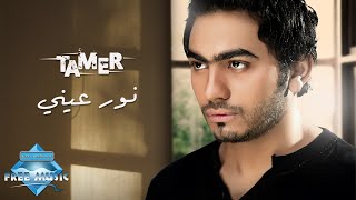 Tamer Hosny  Nour 3enny  تامر حسنى  نورعينى [upl. by Ellehcen]