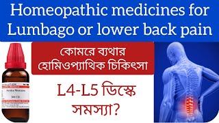 কোমরে ব্যথার হোমিওপ্যাথিক ঔষধ Lumbago Homeopathic medicines for lower back pain [upl. by Elvis]